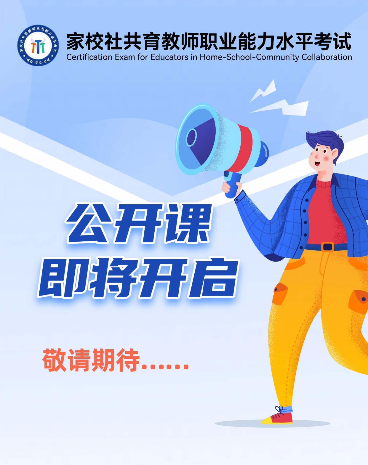 家校社共育资讯文化水平测试